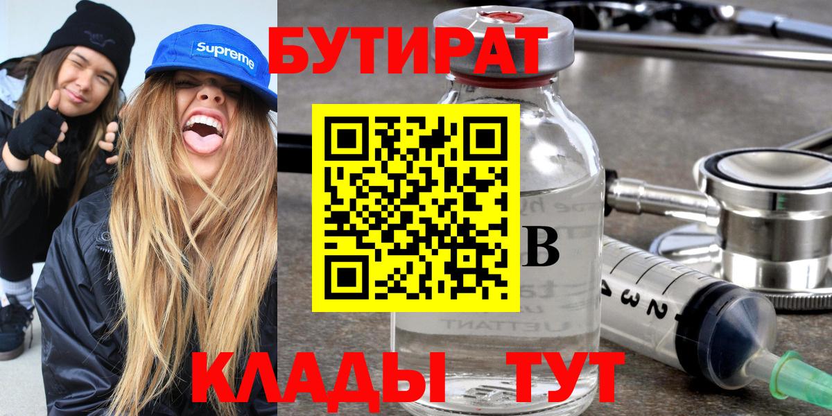 БУТИРАТ бутик Гусиноозёрск